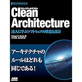 Clean Architecture　達人に学ぶソフトウェアの構造と設計 (アスキードワンゴ)