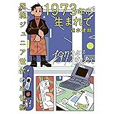 1973年に生まれて: 団塊ジュニア世代の半世紀