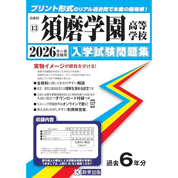 須磨学園高等学校 入学試験問題集 2024年春受験用 (プリント形式の