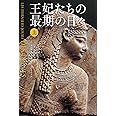 王妃たちの最期の日々 上