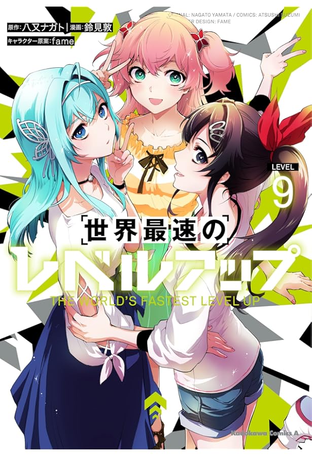 Amazon.co.jp: 世界最速のレベルアップ (8) (角川コミックス・エース