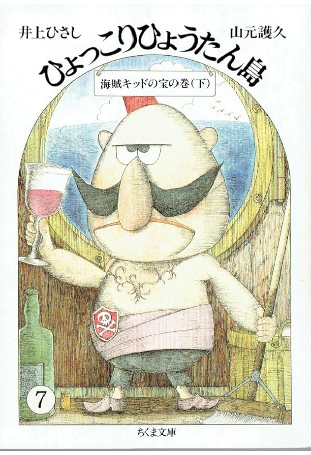 ひょっこりひょうたん島 6 海賊キッドの宝の巻 上 (ちくま文庫 い 20-6