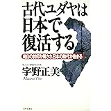 古代ユダヤは日本で復活する: 剣山の封印が解かれ日本の時代が始まる