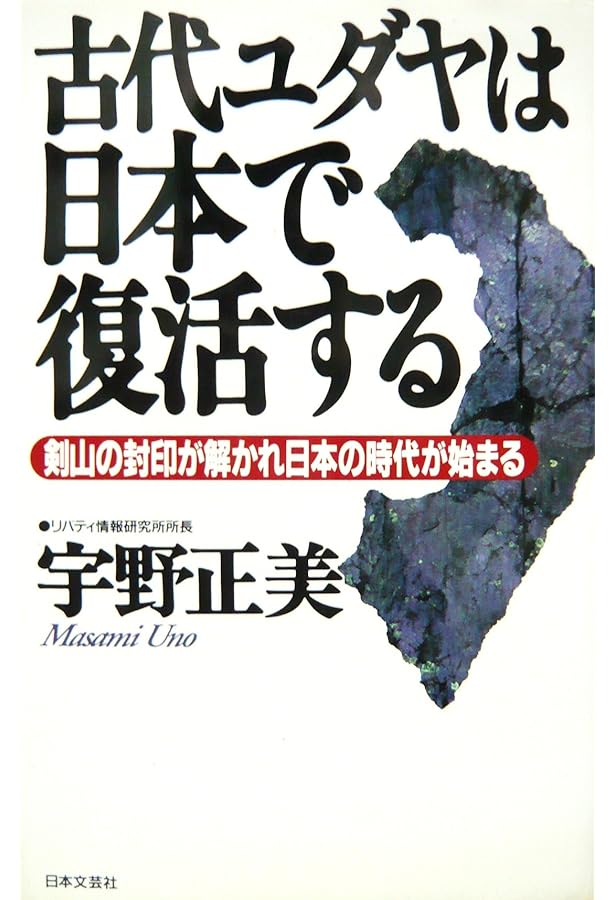 ユダヤ人とは誰か: 第十三支族・カザール王国の謎 | 宇野 正美