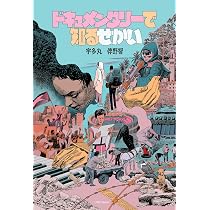 ドキュメンタリーで知るせかい | 宇多丸, 伴野 智 |本 | 通販 | Amazon