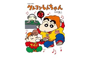 クレヨンしんちゃん ： 43 (アクションコミックス)
