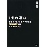 1％の違い 世界のエリートが大事にする「基本の先」には何があるのか？