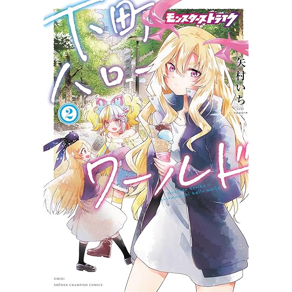 Amazon.co.jp: モンスターストライク 下町ハローワールド【電子単行本