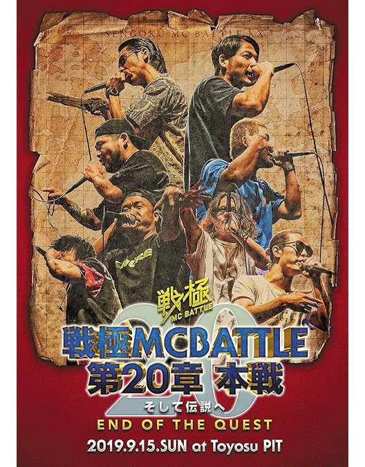 Amazon.co.jp: 戦極MCBATTLE 第18章 -The Day of Revolution