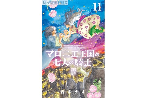 マロニエ王国の七人の騎士（１１） (フラワーコミックスα)