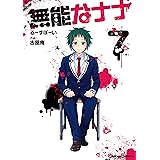 無能なナナ 7巻 (デジタル版ガンガンコミックス)