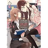 終電で帰さない たった1つの方法2 百合姫コミックス トクヲツム 本 通販 Amazon