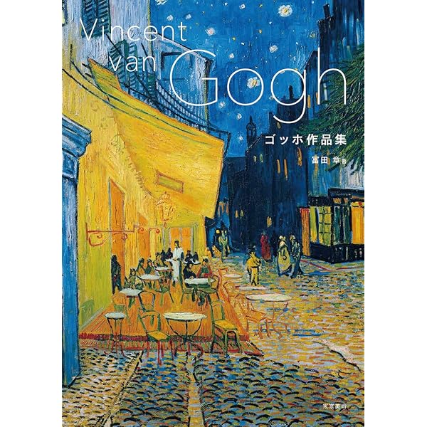 ゴッホとゴーギャン | 辻 茂, 川滝 かおり, 西村 和子 |本 | 通販 | Amazon