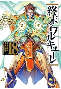 終末のワルキューレ (19) (ゼノンコミックス) | アジチカ, 梅村真也