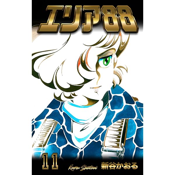 Amazon.co.jp: エリア88 8 (マンガの金字塔) eBook : 新谷 かおる