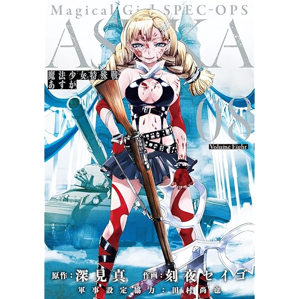 Amazon.co.jp: 魔法少女特殊戦あすか(8) (ビッグガンガンコミックス