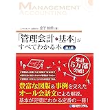 「管理会計の基本」がすべてわかる本 第2版