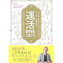 竹下流 九星気学占い 運活BOOK2023 | 竹下 宏 |本 | 通販 | Amazon