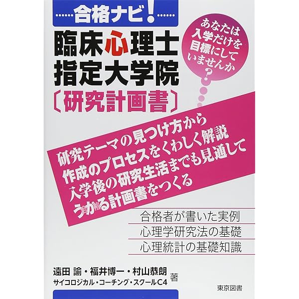 合格ナビ！公認心理師・臨床心理士 大学院〔研究計画書〕 | 遠田