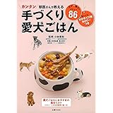 獣医さんが教える　手づくり愛犬ごはん
