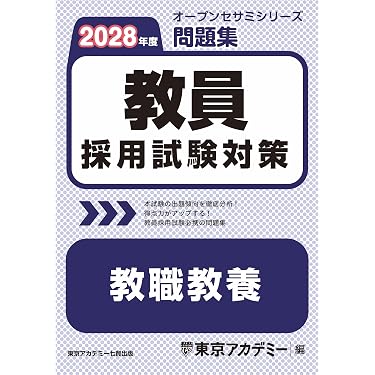 Amazon.co.jp 最新リリース: 教員採用試験の教職教養 の新着ランキング