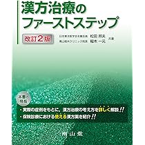 【美品】漢方治療原論　入江FTによる診断と治療 ハードカバー 美品】漢方治療原論 入江FTによる診断と治療 ハードカバー 漢方