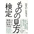 ものの見方検定――「最悪」は0.1秒で「最高」にできる!