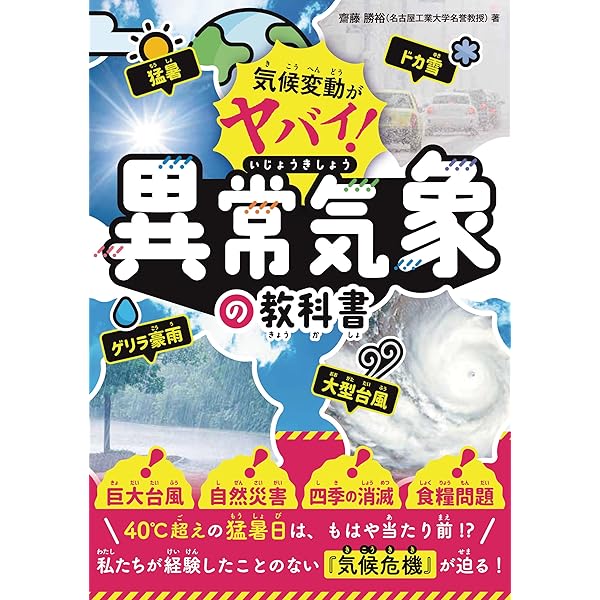Amazon.co.jp: 異常気象はなぜ増えたのか――ゼロからわかる天気の