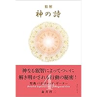 精解 神の詩 聖典バガヴァッド・ギーター 1 | 森井 啓二 |本 | 通販