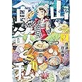 山と食欲と私 2 (BUNCH COMICS)