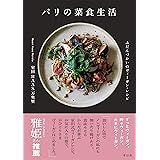 パリの菜食生活　ふだんづかいのヴィーガン・レシピ