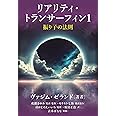 リアリティ・トランサーフィン1 振り子の法則