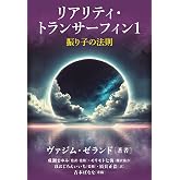 リアリティ・トランサーフィン1 振り子の法則