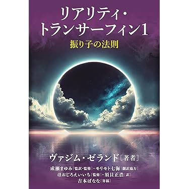 リアリティ・トランサーフィン1 振り子の法則 | ヴァジム・ゼランド