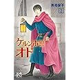 ケルン市警オド(2)(プリンセス・コミックス)
