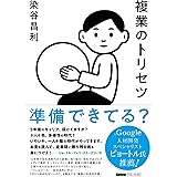 複業のトリセツ