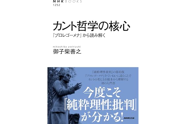 カント哲学の核心　『プロレゴーメナ』から読み解く ＮＨＫブックス