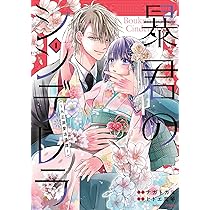 暴君のシンデレラ～大正溺愛浪漫譚～ 1 (noicomi COMICS