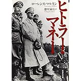 【文庫】 ヒトラー・マネー (文芸社文庫 マ 1-1)