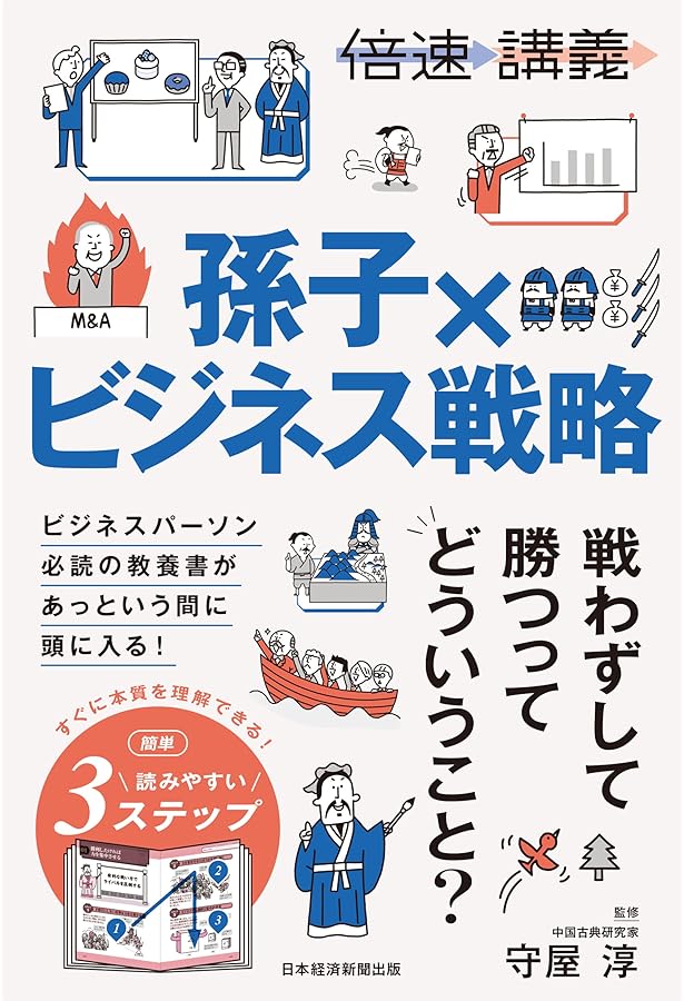 図解 最高の戦略教科書 孫子 Amazon.co.jp: 図解 最高の戦略教科書 孫子 : 守屋 淳: 本