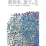 異彩を、放て。: 「ヘラルボニー」が福祉×アートで世界を変える