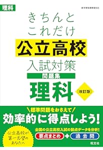 高校入試対策教材　大幅値下げ！ きちんとこれだけ公立高校入試対策問題集 数学 改訂版 | 旺文社 |本