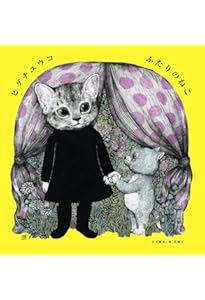ユリコ・ヒグチ 複製画 ほんやのねこ・おみやげ ほんやのねこ』 /ヒグチ ユウコ (著) -の商品詳細 | 蔦屋書店