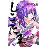 しこたま (3) (少年チャンピオン・コミックス)