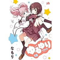 Amazon.co.jp: ゆるゆり (20) 特装版 (百合姫コミックス) : な