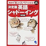 [CD付]決定版 英語シャドーイング【改訂新版】