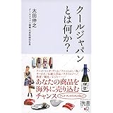 クールジャパンとは何か? (ディスカヴァー携書)
