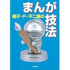 藤子・F・不二雄のまんが技法 (小学館文庫)
