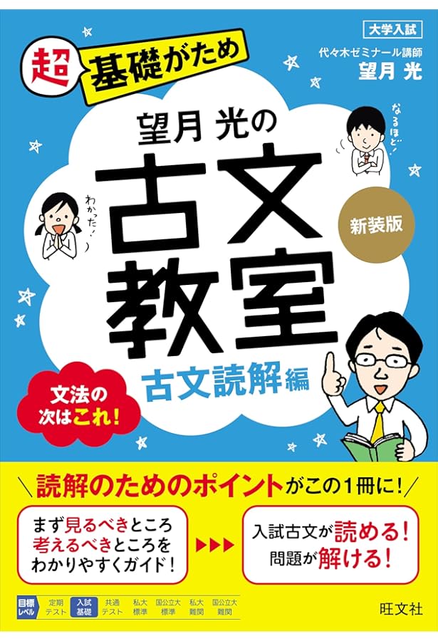 望月光の古文教室 古典文法編 新装改訂版 | 望月 光 |本 | 通販 | Amazon