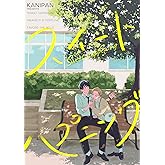 スイートハプニング【単話売】(5) (arca comics)